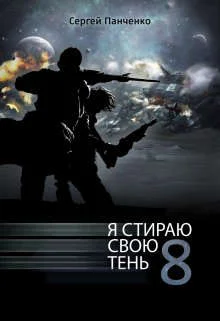 Обложка Я стираю свою тень 8