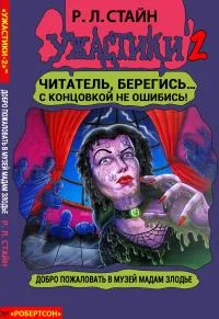 Обложка Добро пожаловать в музей мадам Злодье