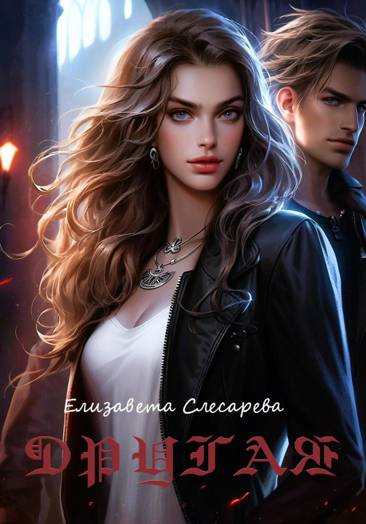 Обложка Другая