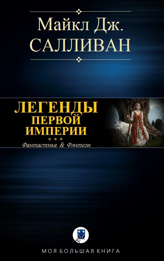 Обложка Elan I. Легенды Первой Империи