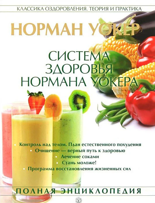 Обложка Система здоровья Нормана Уокера
