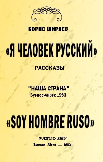 Обложка Я — человек русский