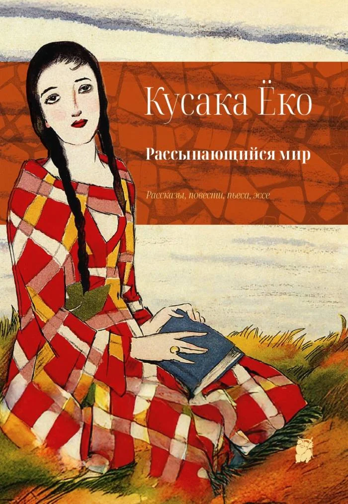 Обложка Рассыпающийся мир