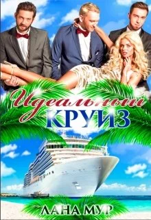 Обложка Идеальный круиз