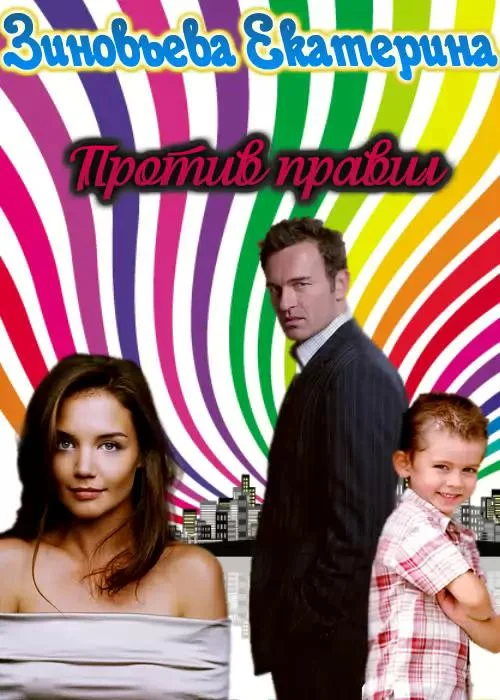 Обложка Против правил