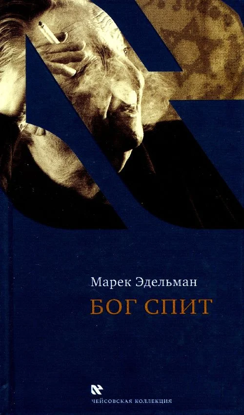 Обложка Бог спит. Последние беседы с Витольдом Бересем и Кшиштофом Бурнетко