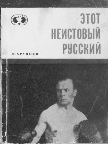 Обложка Этот неистовый русский