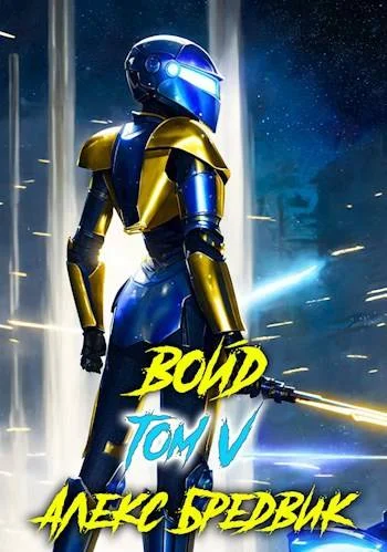 Обложка Войд. Том 5. Спустя год