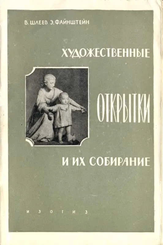 Обложка Художественные открытки и их коллекционирование