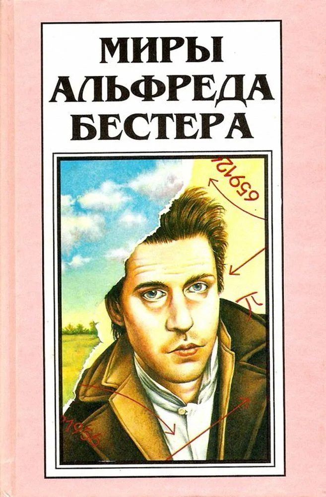 Обложка Миры Альфреда Бестера. Том 4. Рассказы