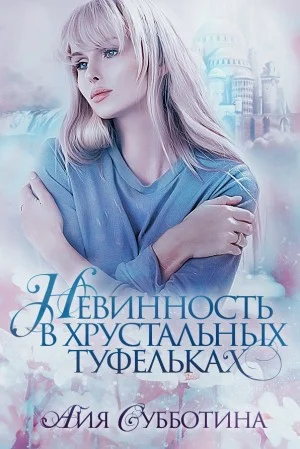 Обложка Нежность в хрустальных туфельках