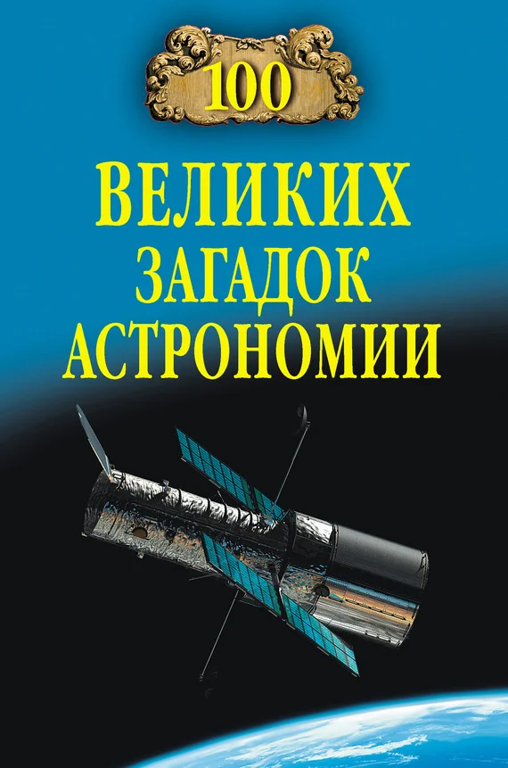 Обложка 100 великих загадок астрономии