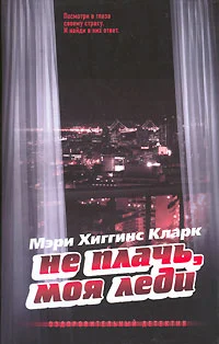Обложка Не плачь, моя леди