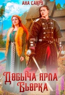 Обложка Добыча ярла Бьорка
