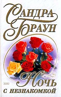 Обложка Ночь с незнакомкой
