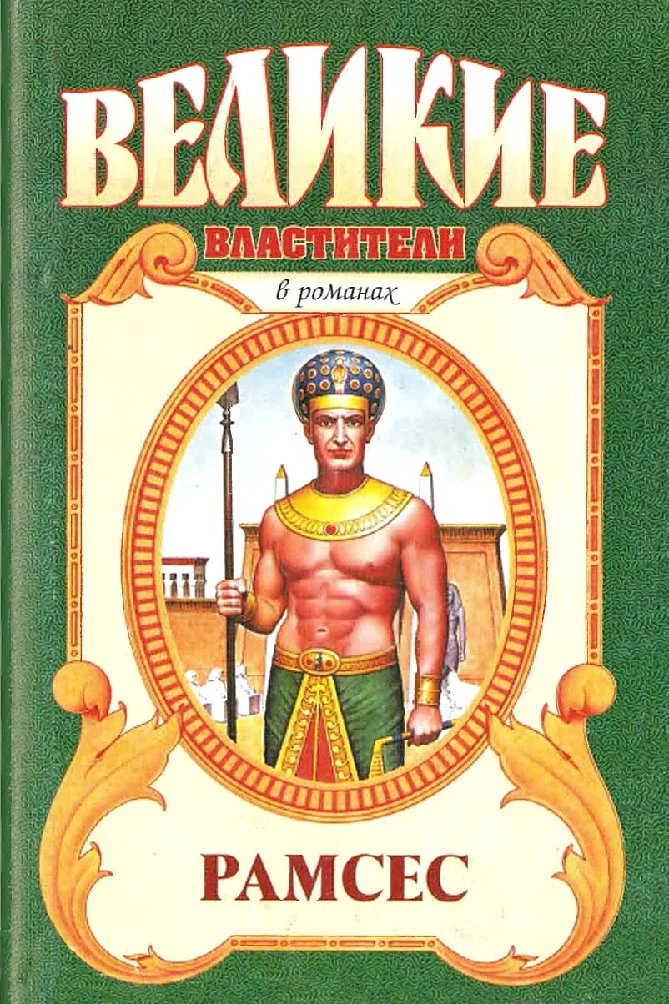 Обложка Рамсес Великий