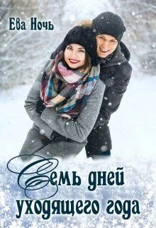 Обложка Семь дней уходящего года