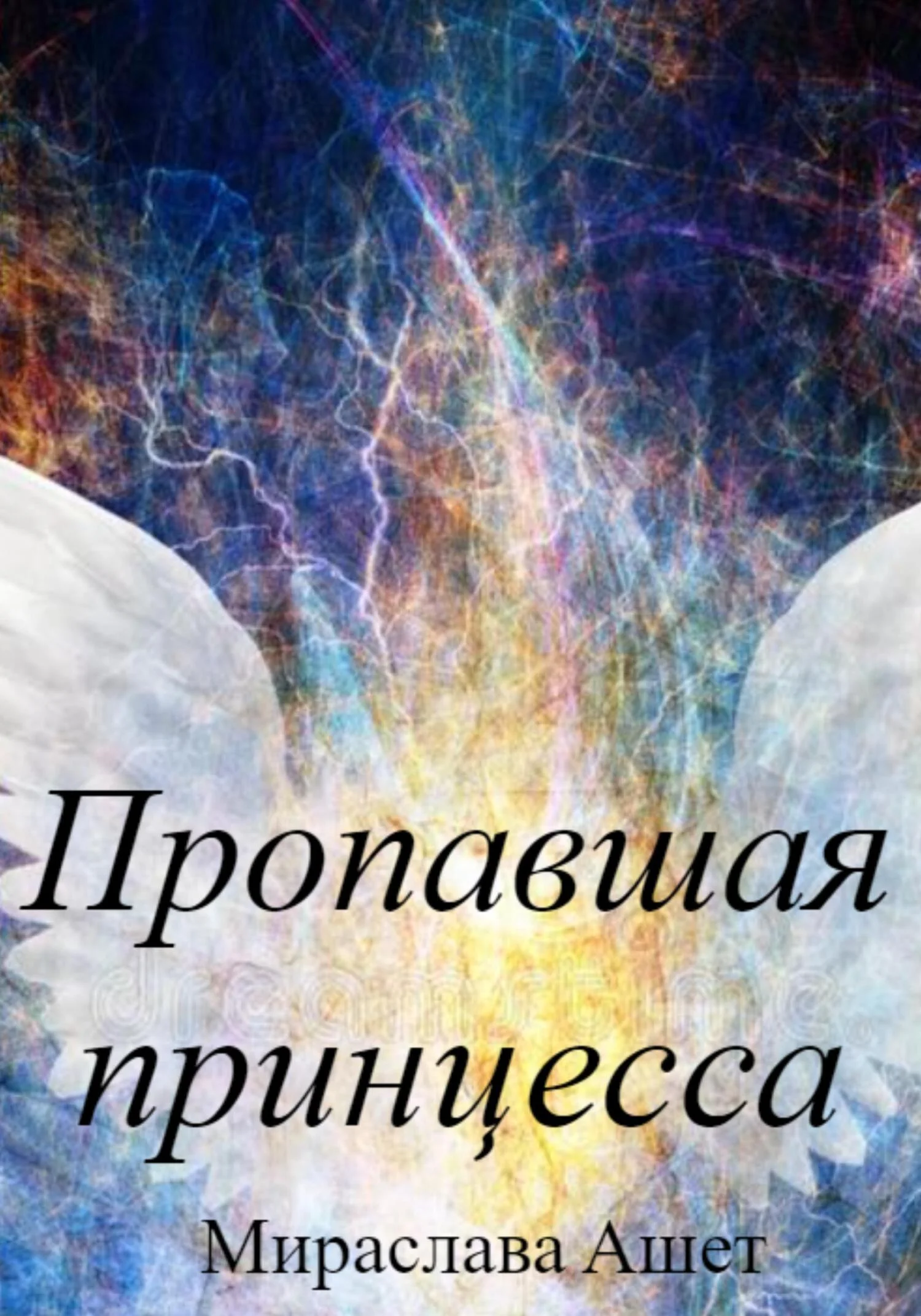 Обложка Пропавшая принцесса