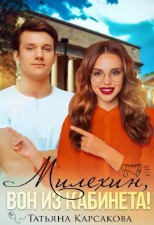 Обложка Милехин, вон из кабинета!