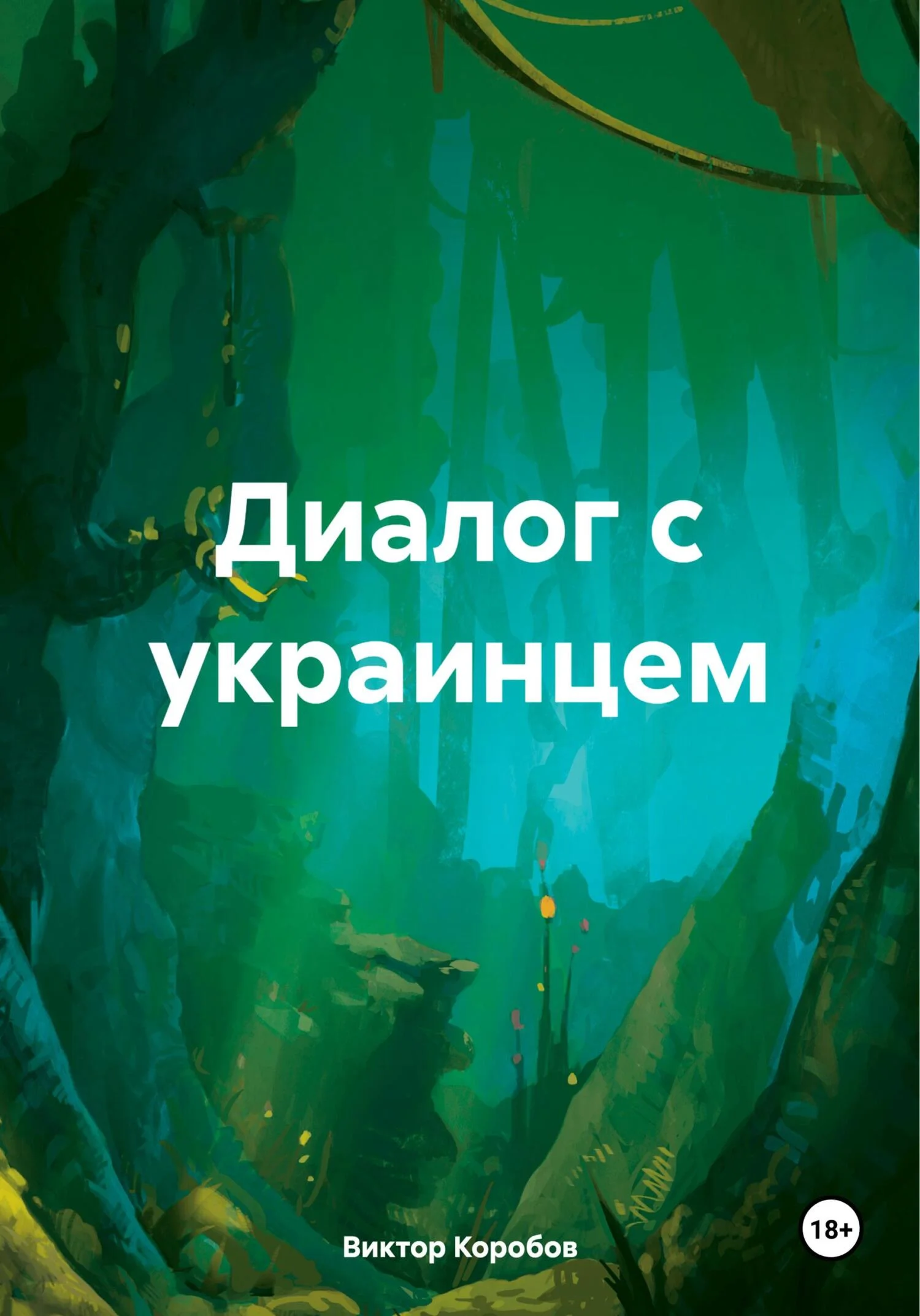 Обложка Диалог с украинцем