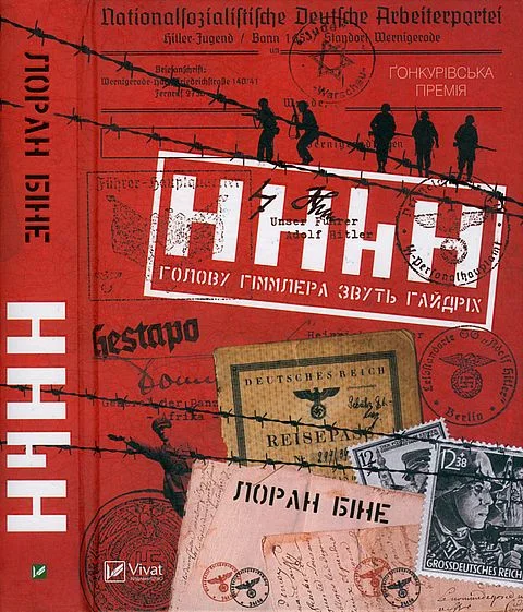 Обложка HHhH. Голову Гіммлера звуть Гайдріх