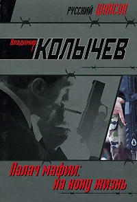 Обложка На кону - жизнь