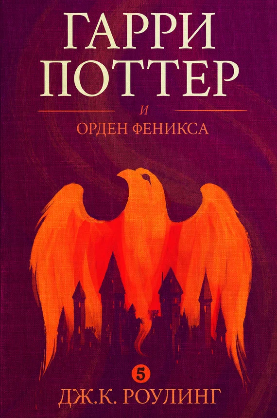 Обложка Гарри Поттер и орден феникса
