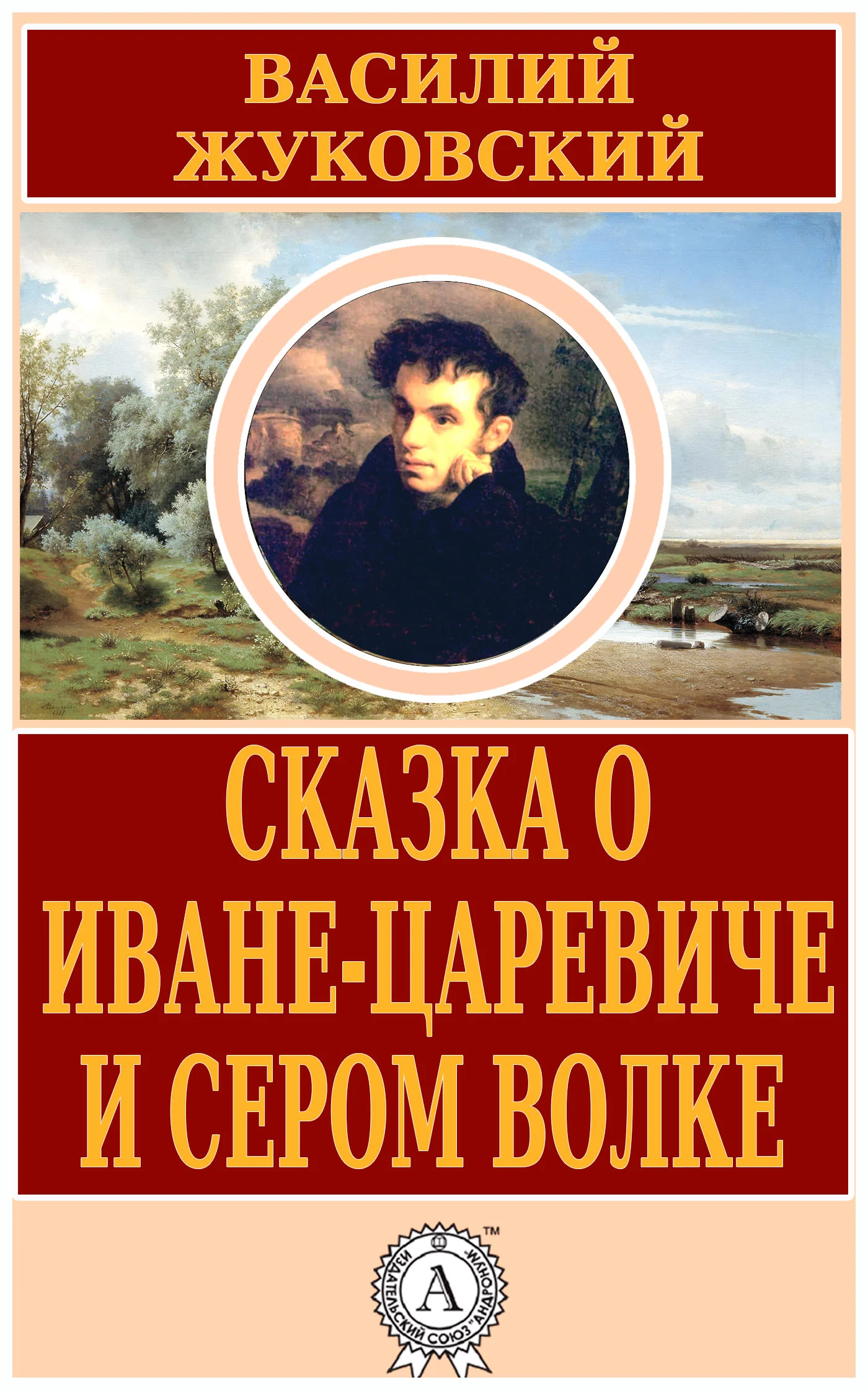 Обложка Сказка о Иване-царевиче и Сером Волке