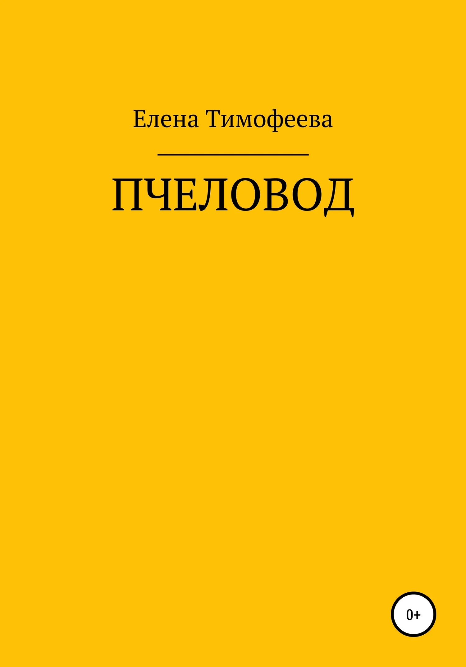 Обложка Пчеловод