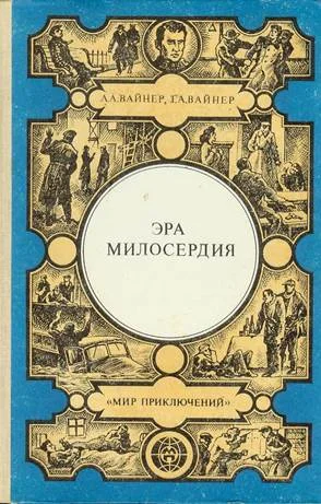 Обложка Эра милосердия