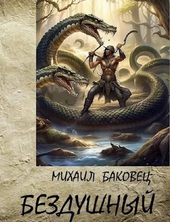 Обложка Бездушный 1