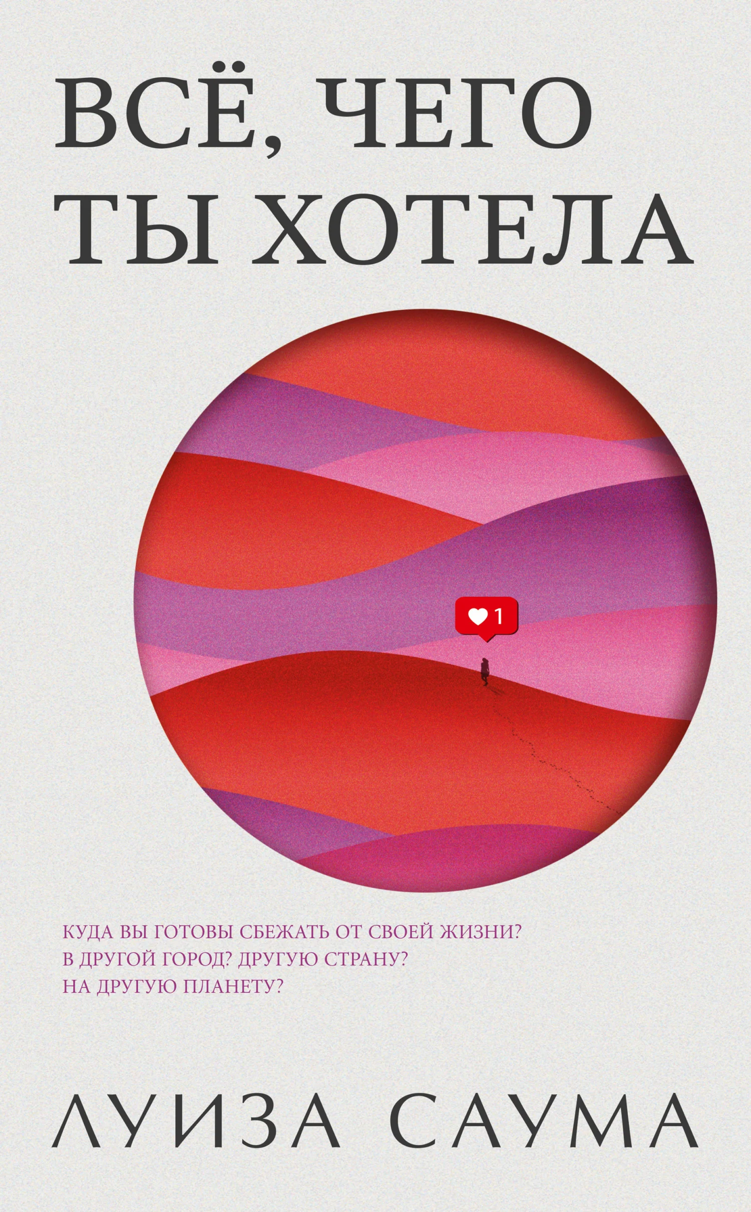 Обложка Всё, чего ты хотела