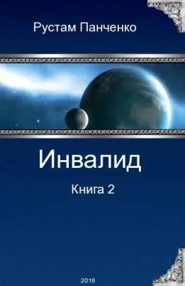 Обложка Инвалид - 2 (СИ)