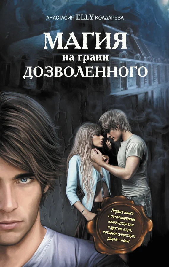 Обложка Магия на грани дозволенного