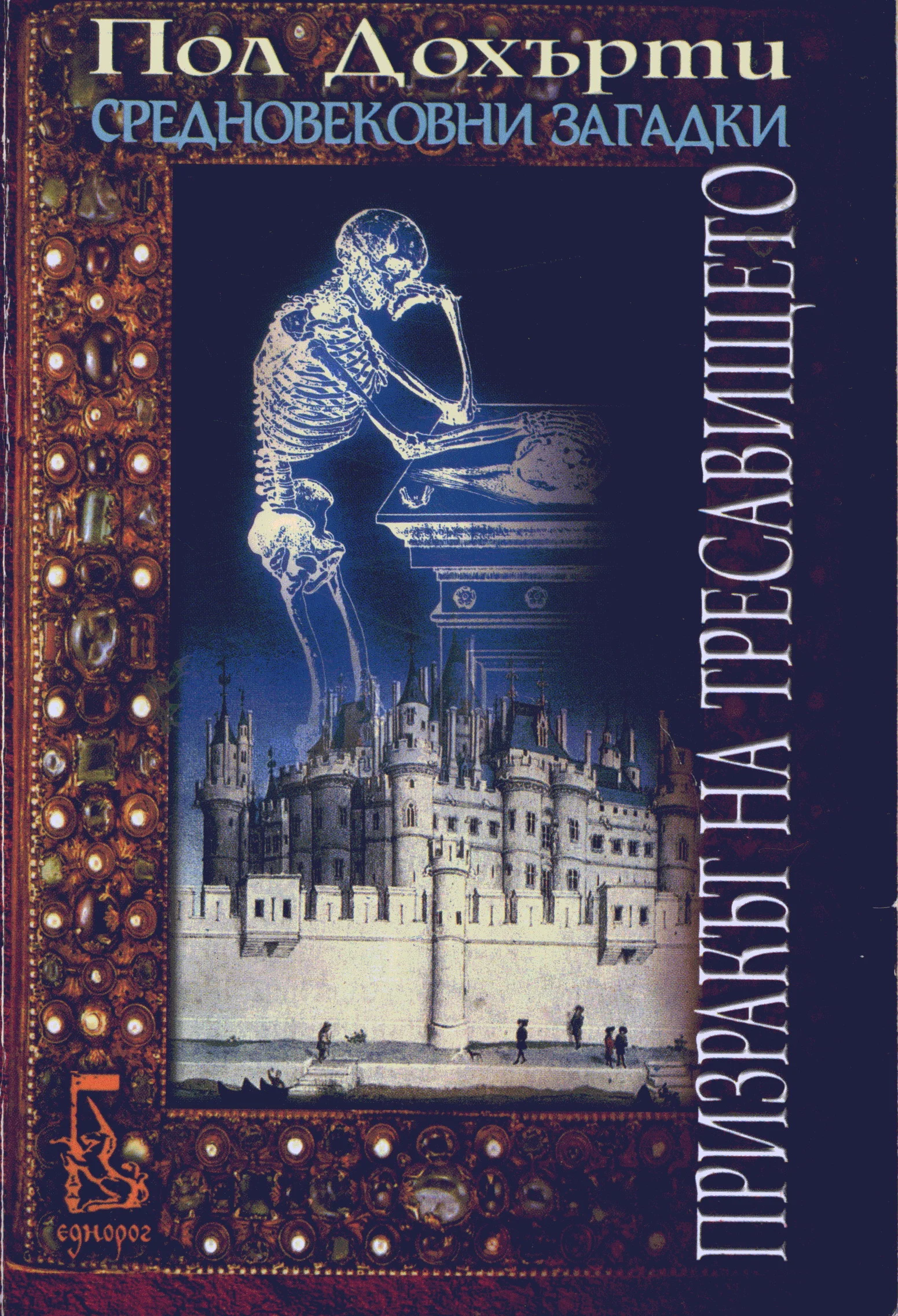 Обложка Призракът на тресавището