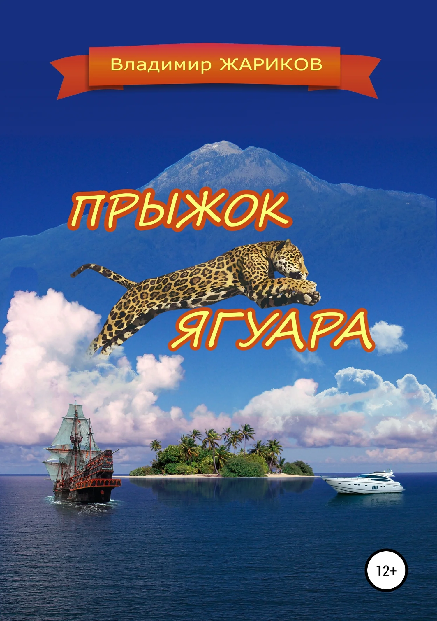 Обложка Прыжок ягуара