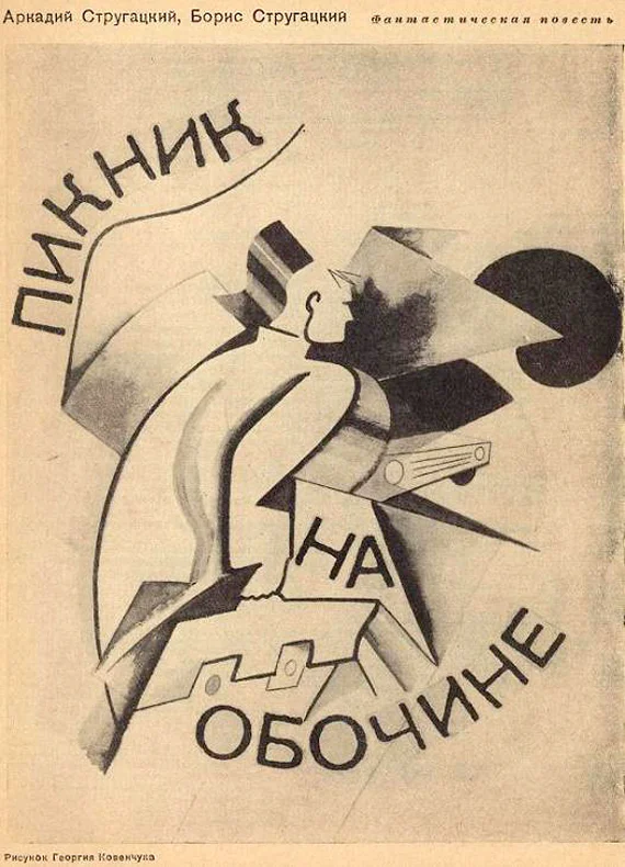 Обложка Пикник на обочине