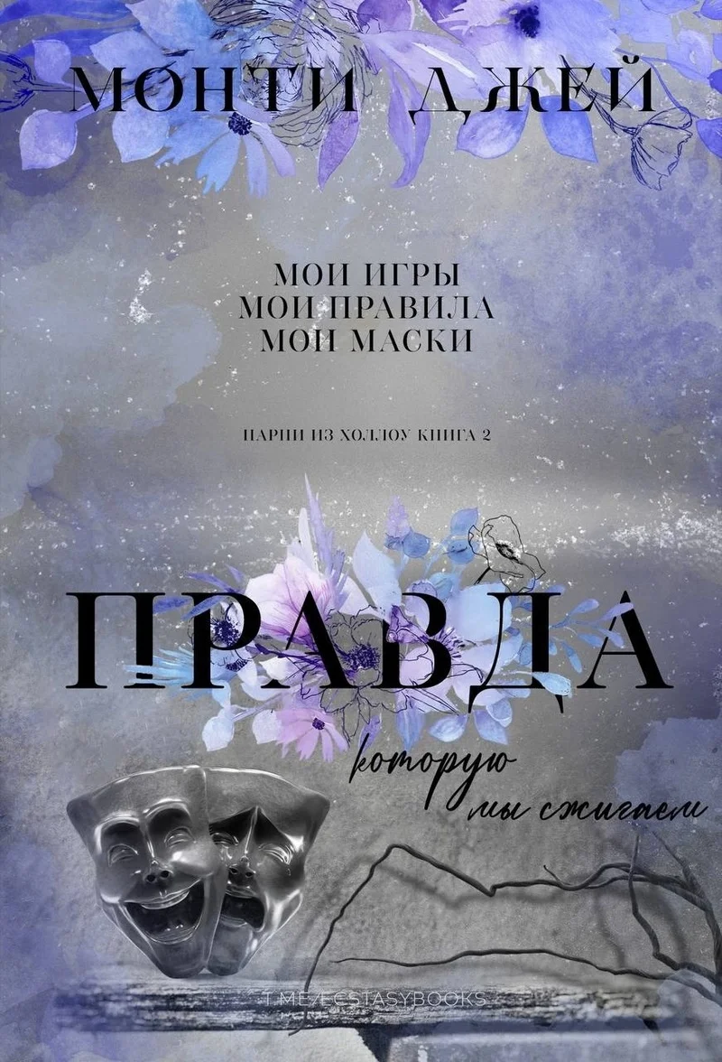 Обложка Правда, которую мы сжигаем