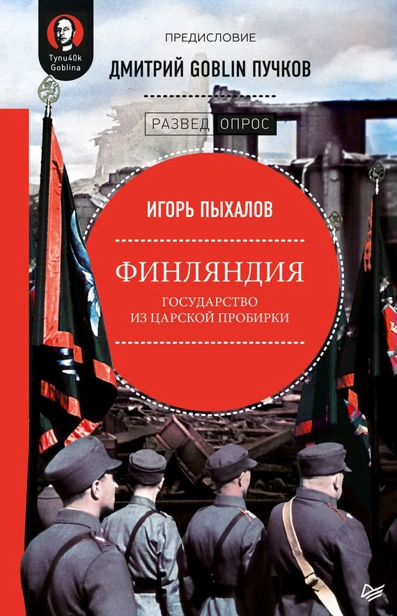 Обложка Финляндия: государство из царской пробирки