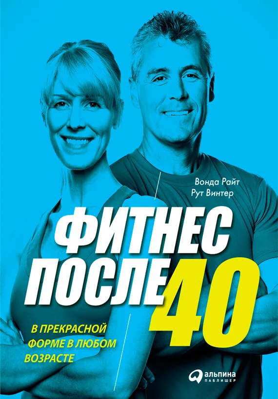 Обложка Фитнес после 40