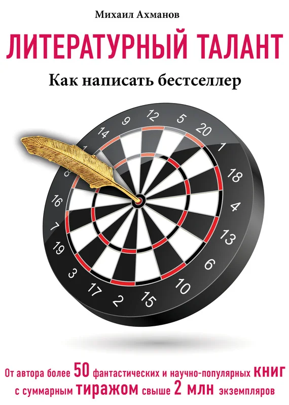 Обложка Литературный талант. Как написать бестселлер