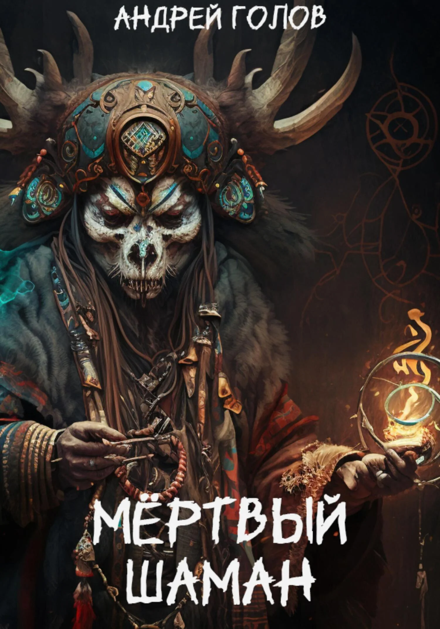 Обложка Мёртвый шаман