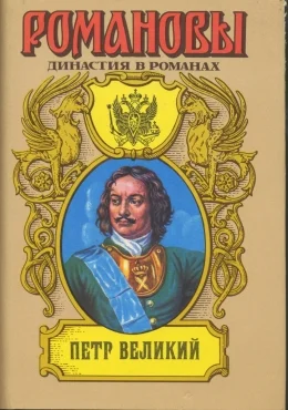 Обложка Петр Великий (Том 2)