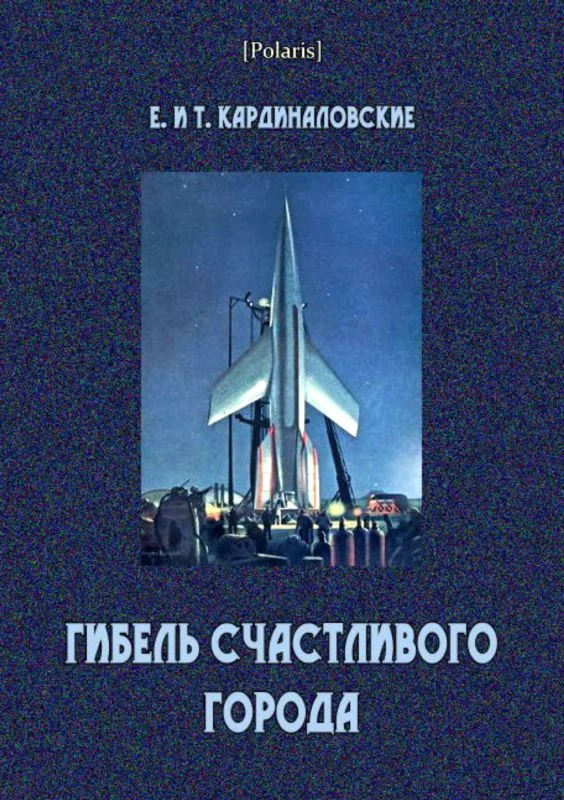 Обложка Гибель счастливого города