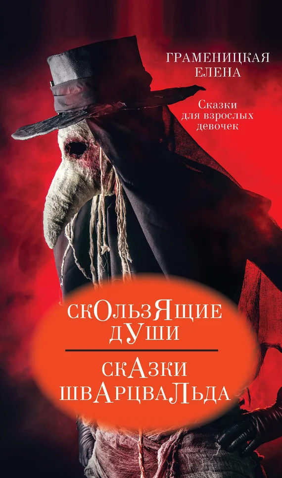Обложка Скользящие души, или Сказки Шварцвальда