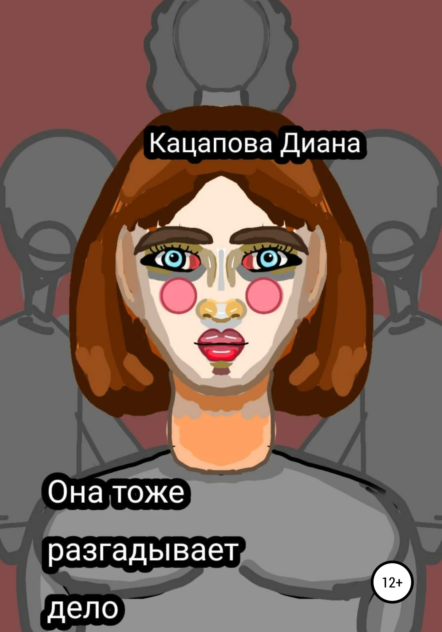 Обложка Она тоже разгадывает дело