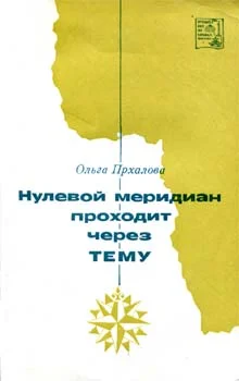 Обложка Нулевой меридиан проходит через Тему