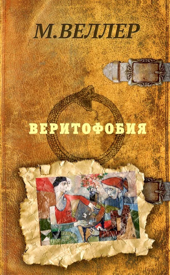 Обложка Веритофобия