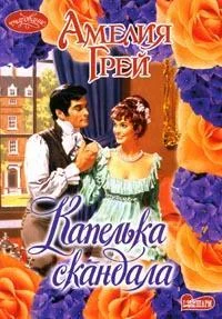 Обложка Капелька скандала