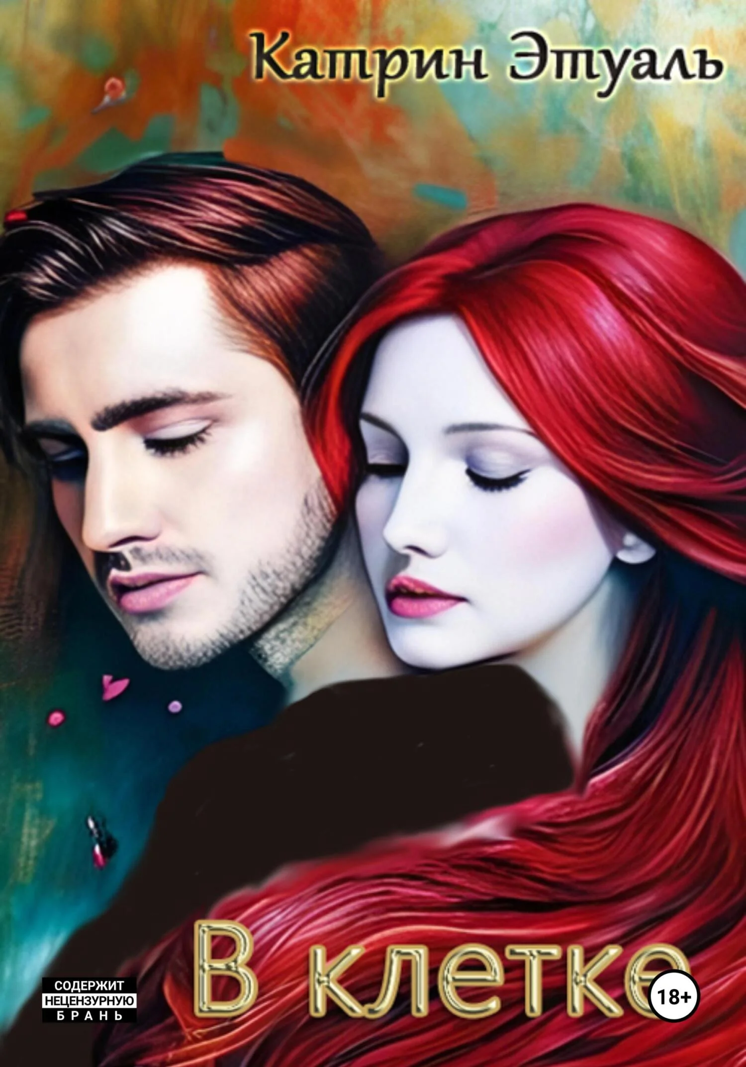 Обложка В клетке